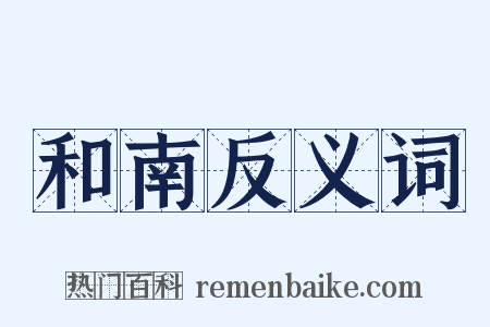 和南反义词是什么意思的图片